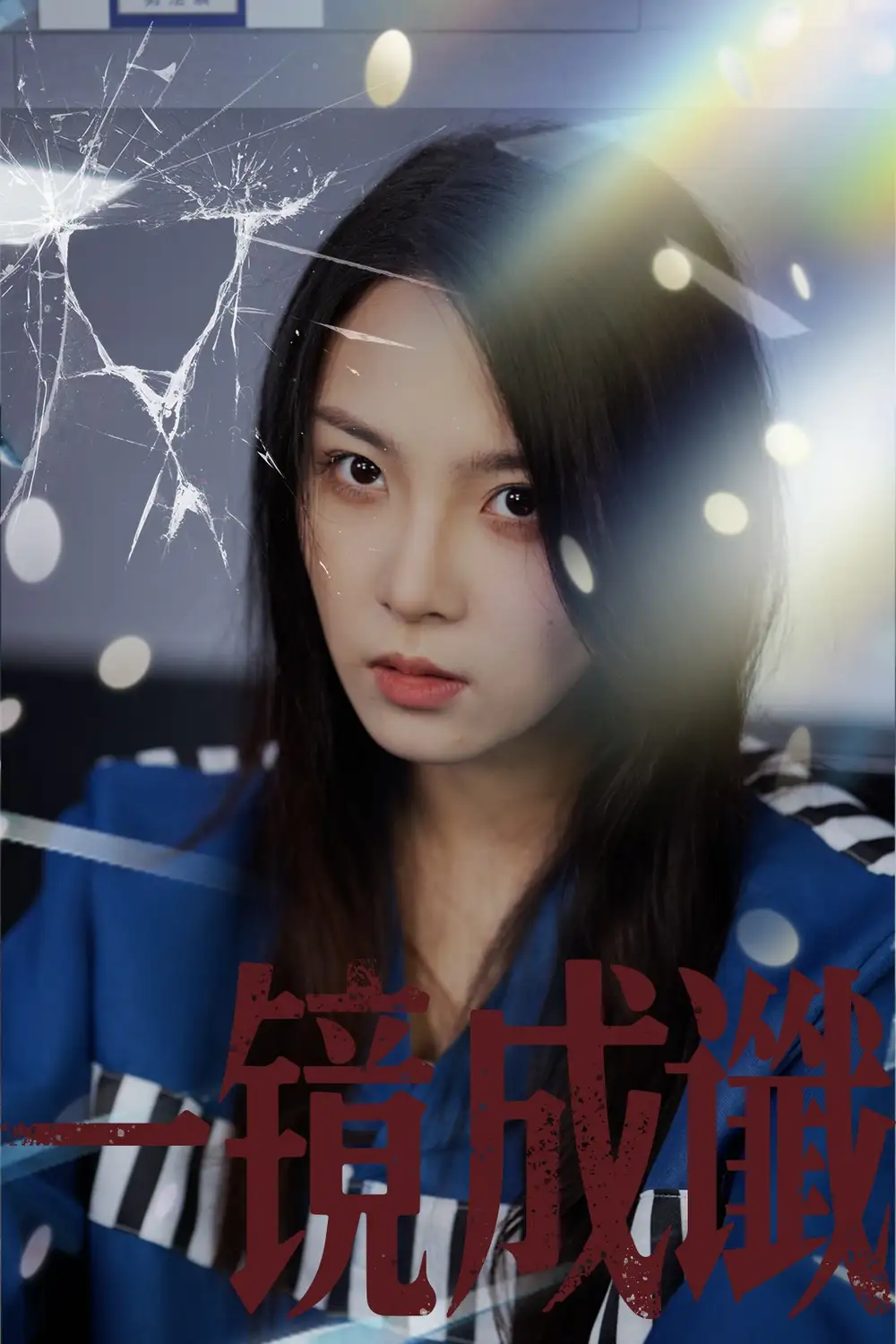 《一镜成谶（60集）陈梓龙/张艺凡》短剧全集免费在线看