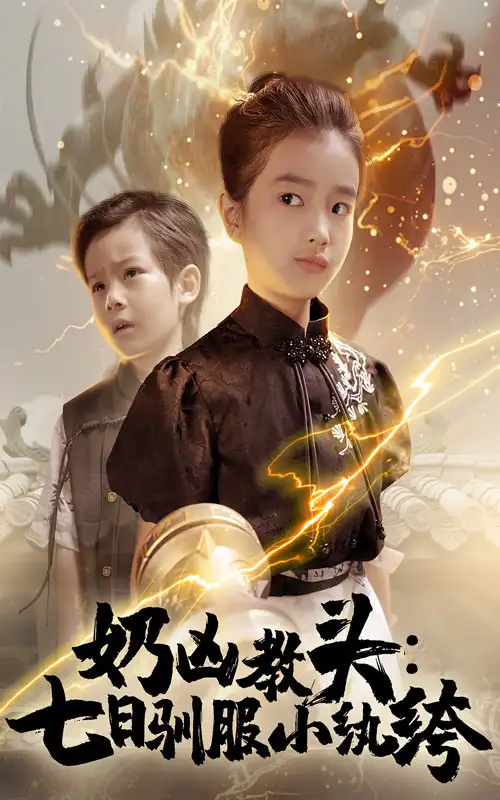 《奶凶教头七日驯服小纨绔(62集)赵浚涵》短剧全集免费在线看