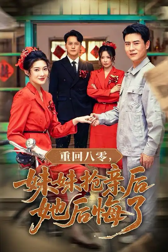 《重回八零妹妹抢亲后她后悔了（75集）沈玥妡/田珍/孙丹丹》短剧全集免费在线看