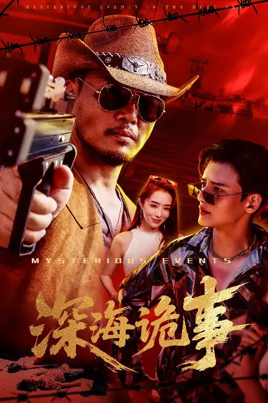 《深海诡事（60集）高玉婷》短剧全集免费在线看