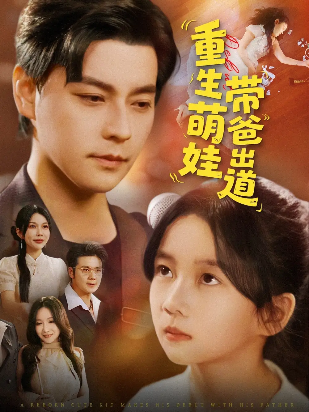 《重生萌娃带爸出道（63集）》短剧全集免费在线看