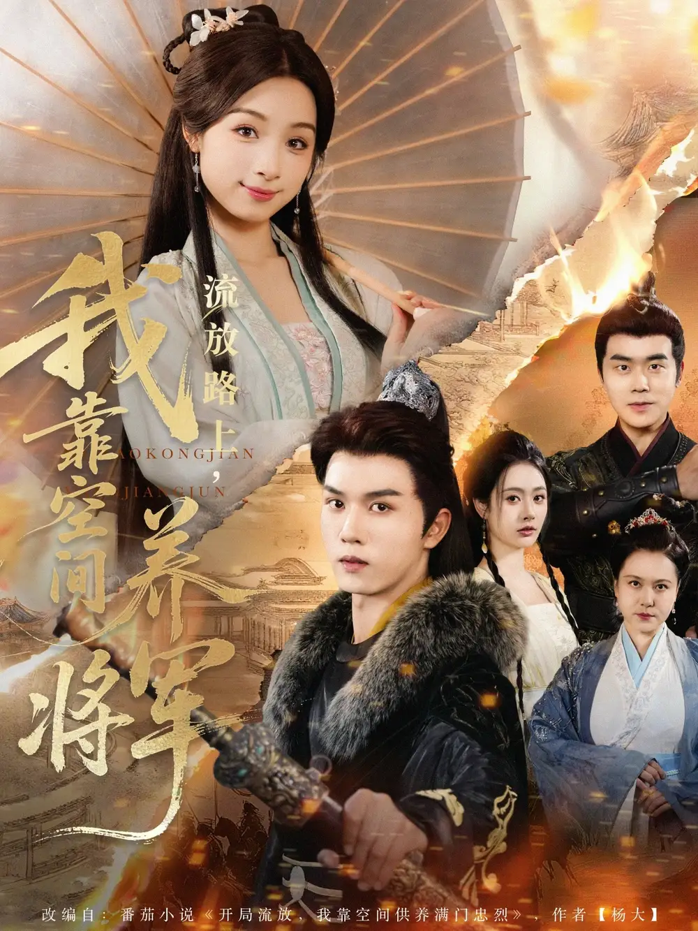 《流放路上我靠空间养将军(73集)》短剧全集免费在线看