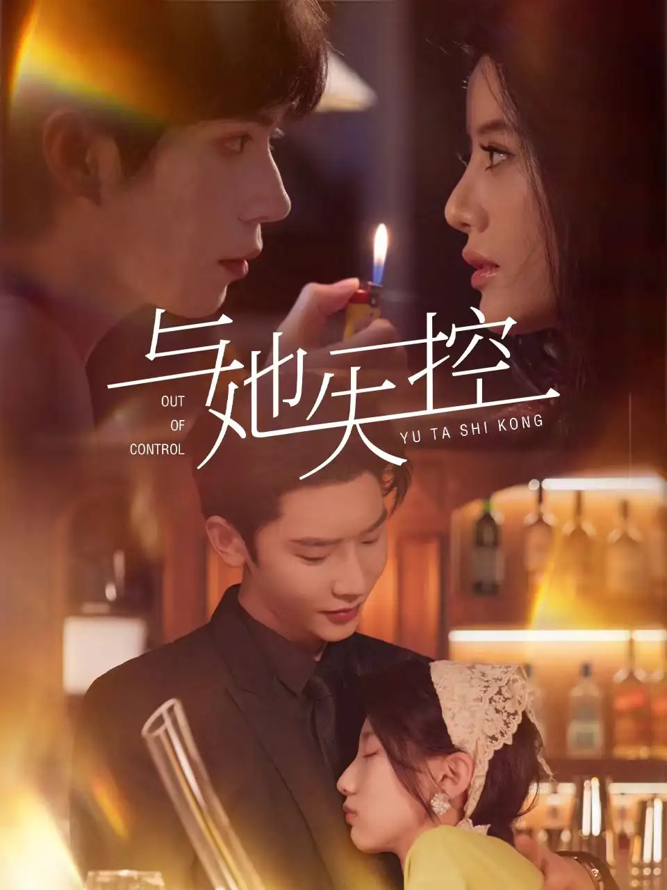 《与她失控（54集）唐瑾泽＆王昕瑶》短剧全集免费在线看