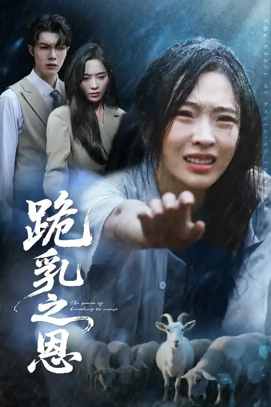 《跪乳之恩（60集）》短剧全集免费在线看