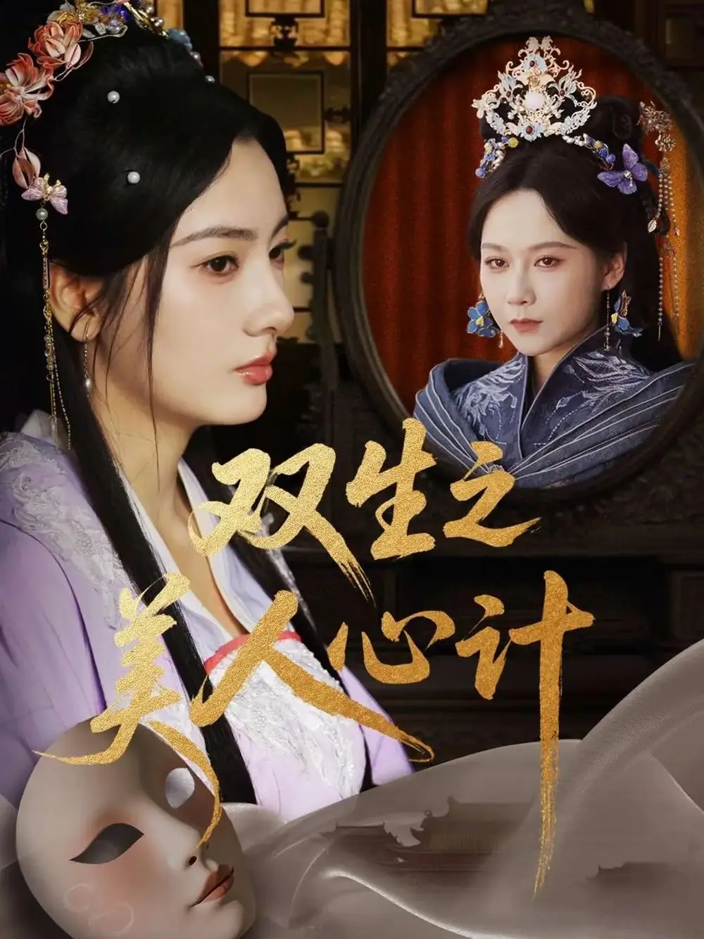 《双生之美人心计（70集）》短剧全集免费在线看
