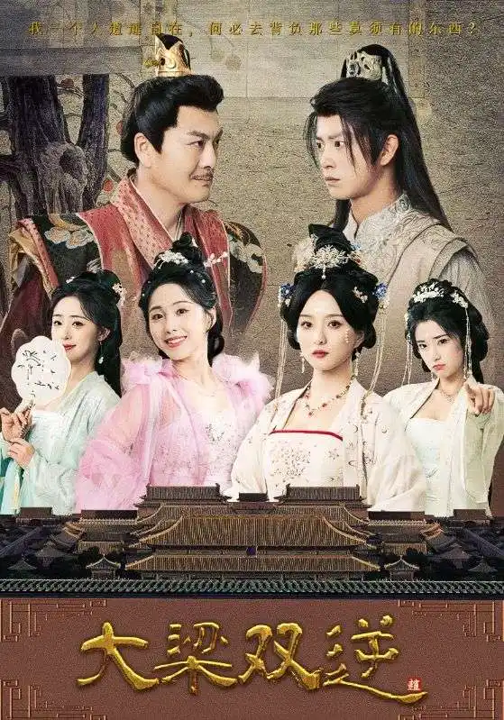 《穿越剧 大梁双逆（83集）》短剧全集免费在线看