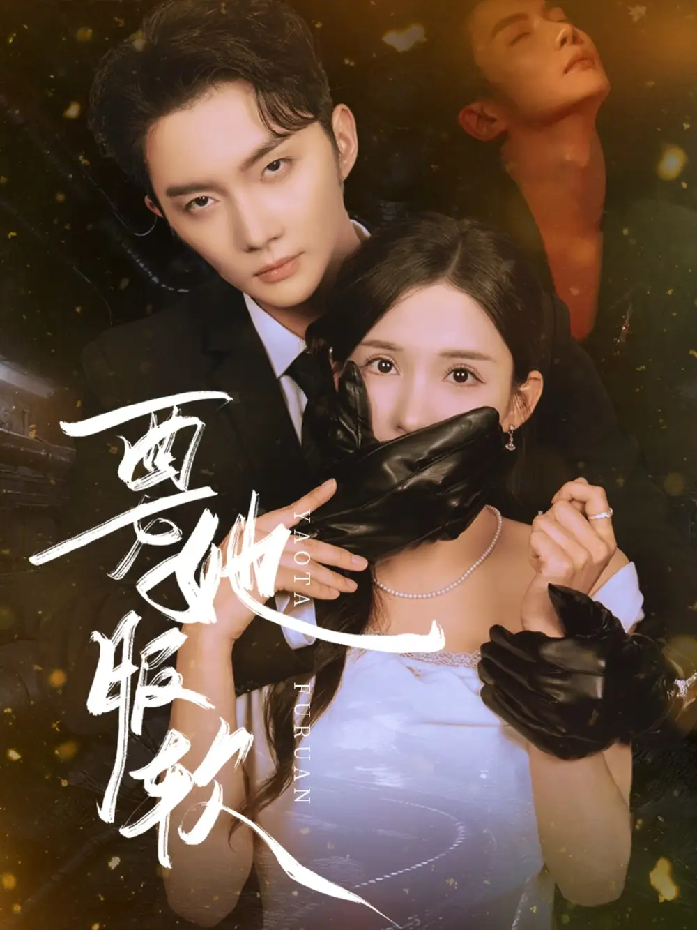 《要她服软（80集》短剧全集免费在线看