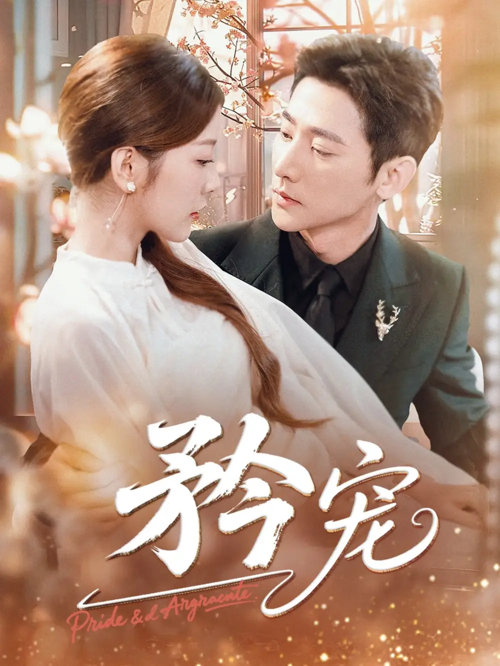 《矜宠(68集)于叔/宋晓(木木)》短剧全集免费在线看