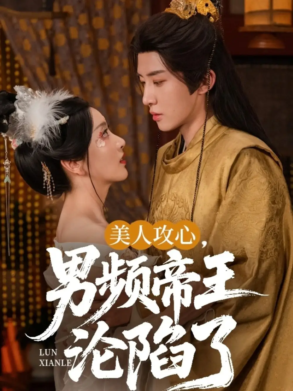 《美人攻心男频帝王沦陷了(70集)孙露璐》短剧全集免费在线看