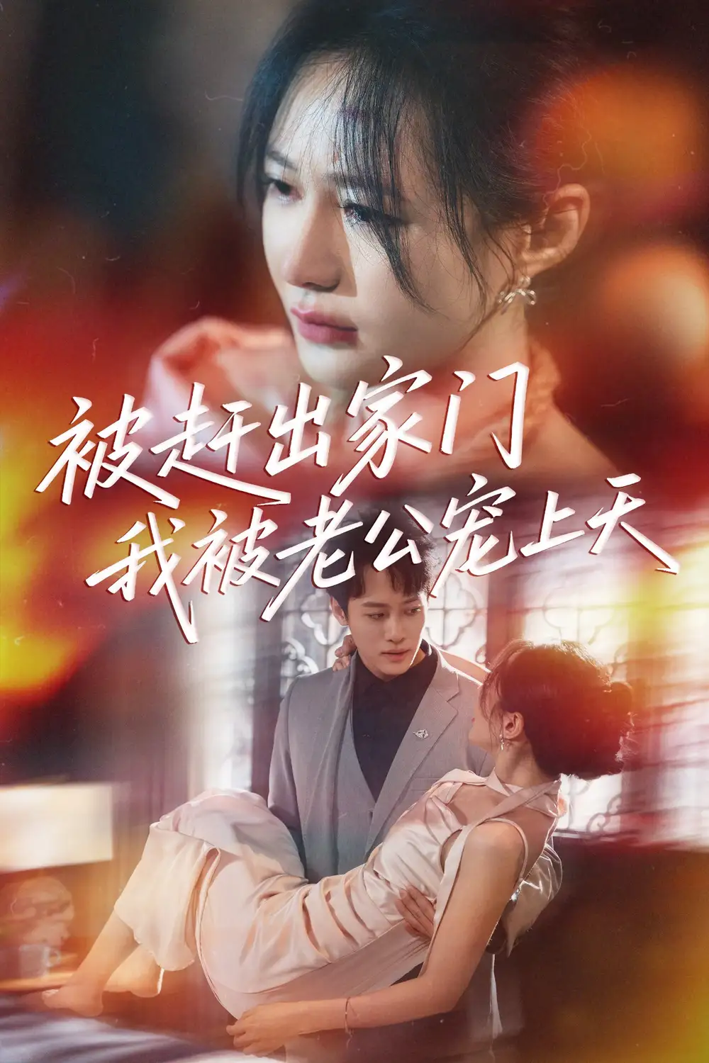 《被赶出家门我被老公宠上天（61集）》短剧全集免费在线看