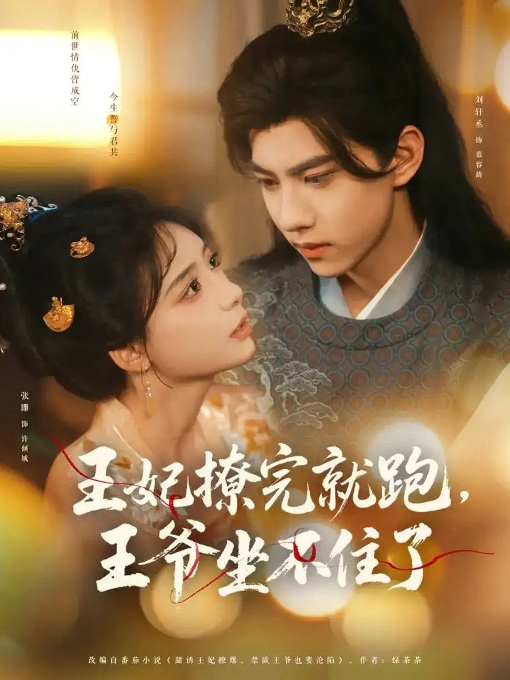 《王妃撩完就跑王爷坐不住了（78集）》短剧全集免费在线看