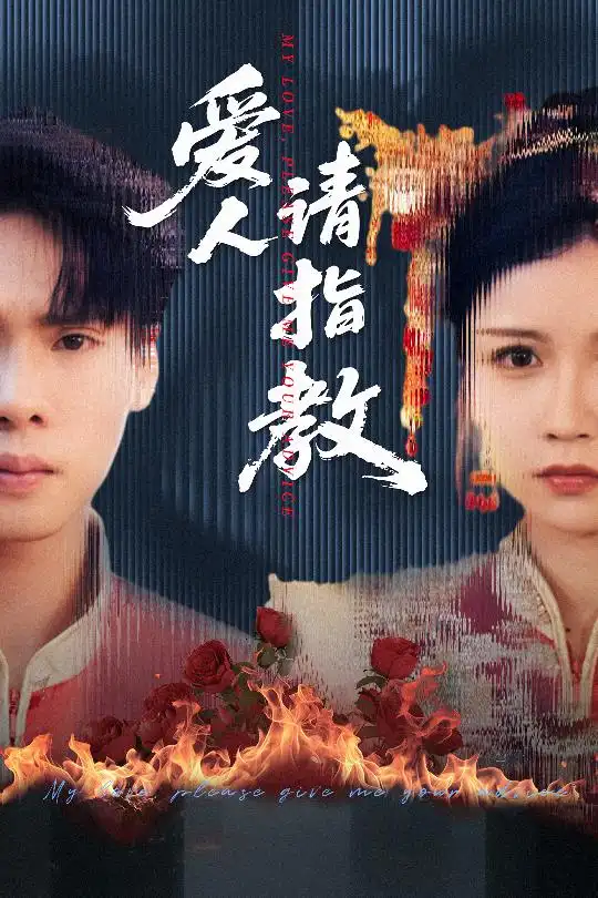 《爱人请指教(75集)》短剧全集免费在线看