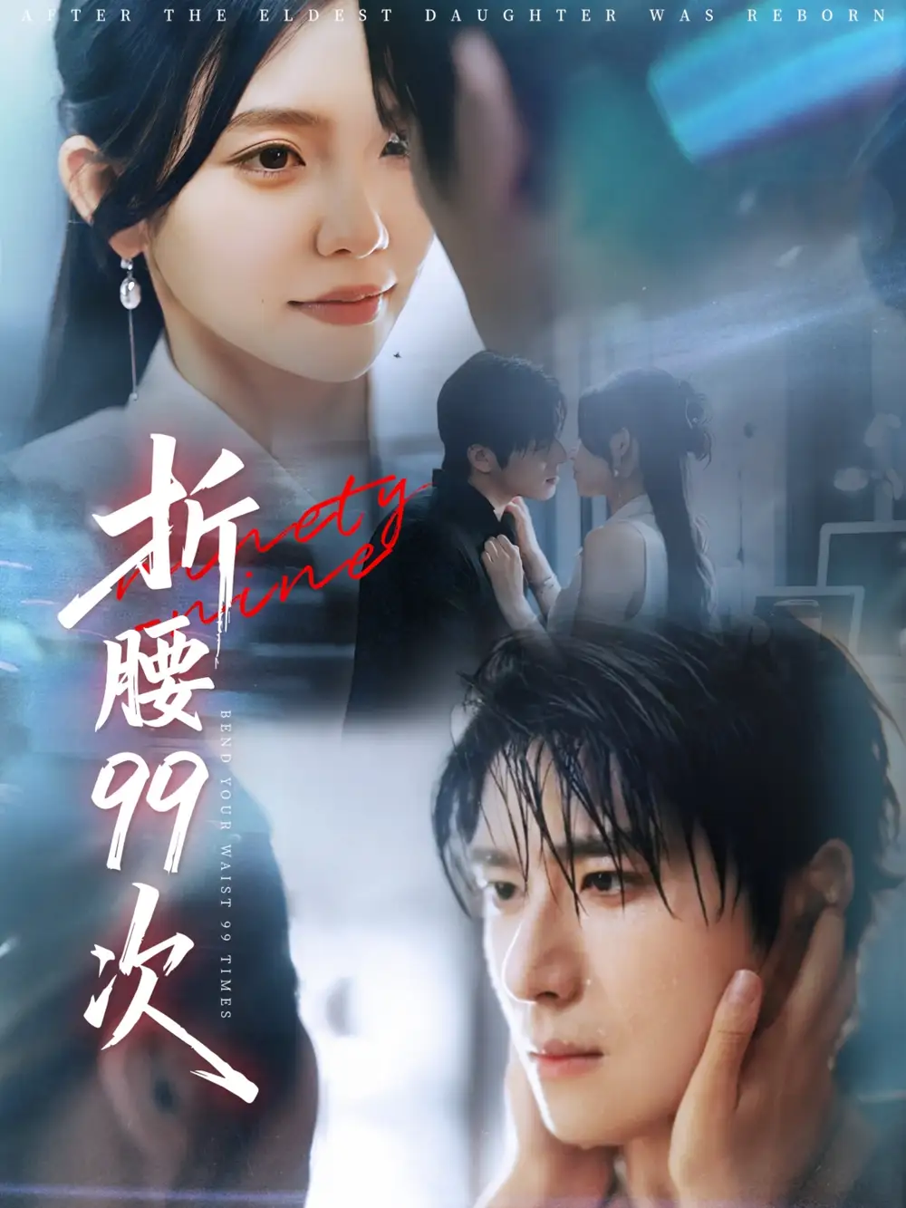 《折腰99次/大小姐重生后被老公宠上天（76集）林籽蓉/杨宇斌》短剧全集免费在线看