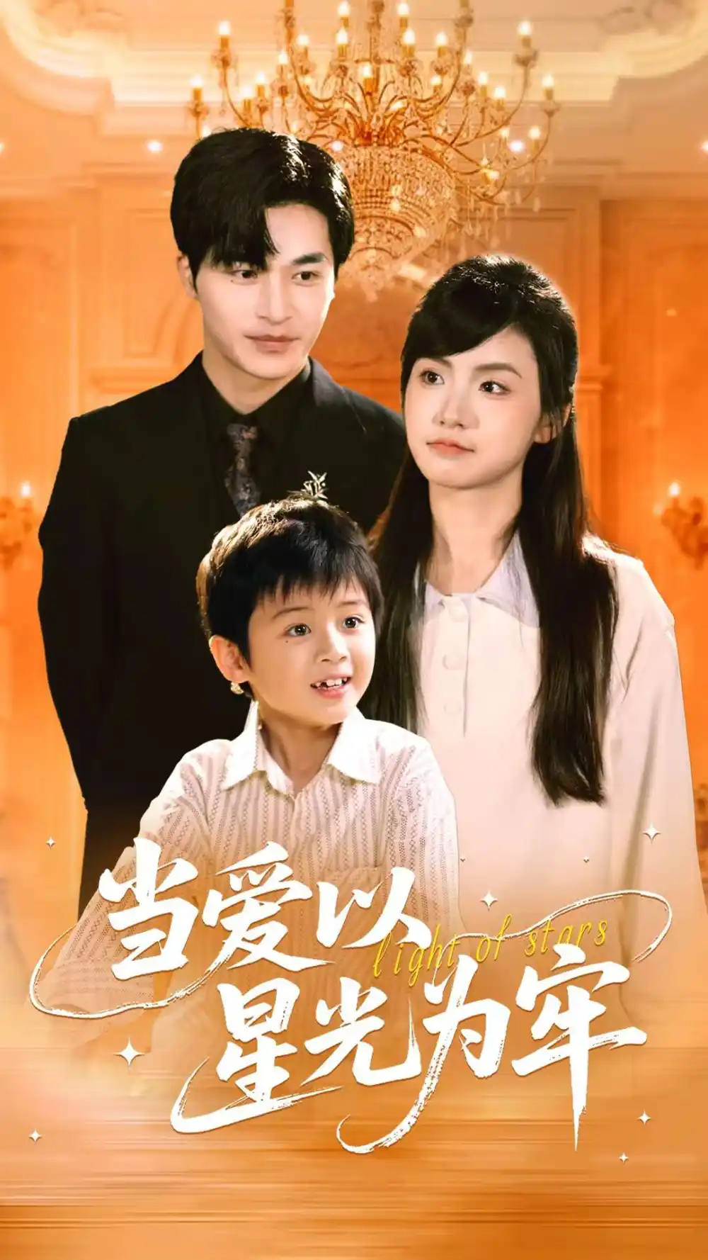 《当爱以星光为牢（78集）常高明/周莲》短剧全集免费在线看