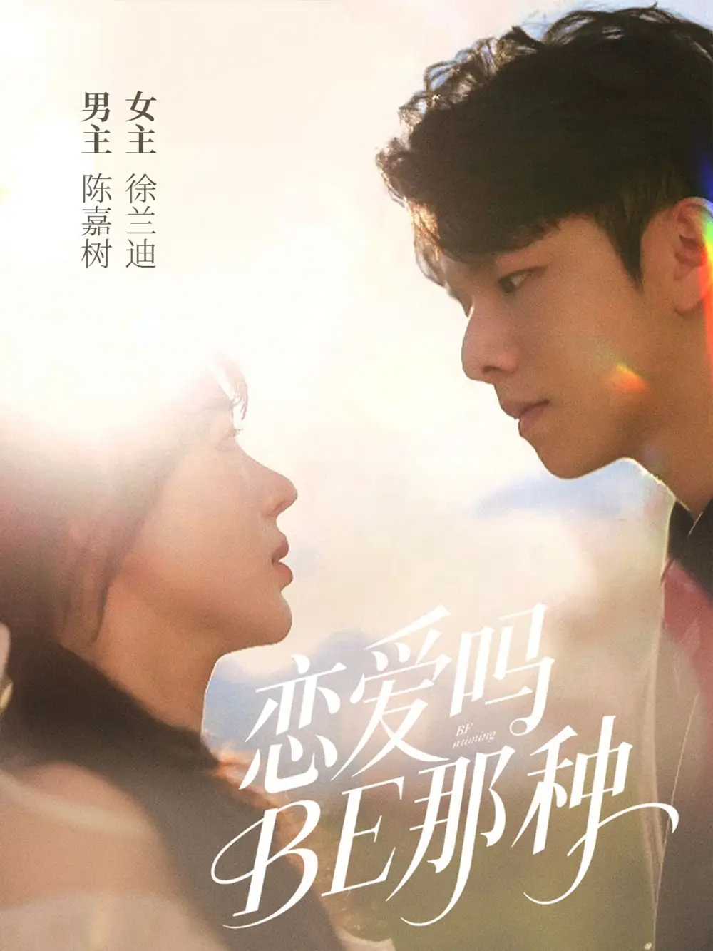 《恋爱吗BE那种（53集）徐兰迪/陈嘉树》短剧全集免费在线看