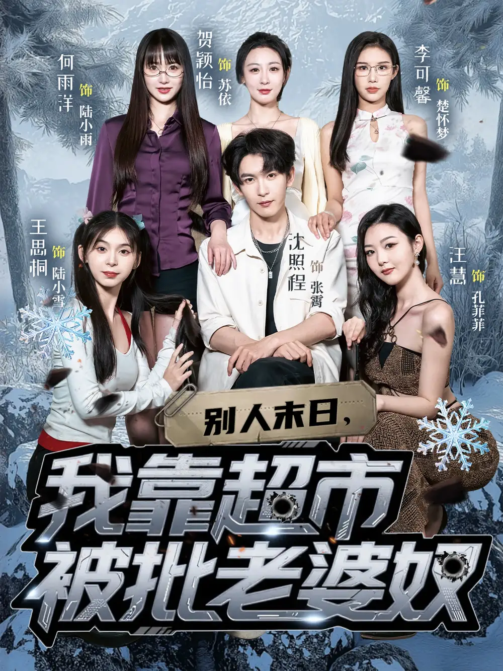 《别人末日我靠超市被批老婆奴（64集）李可馨/沈照程》短剧全集免费在线看