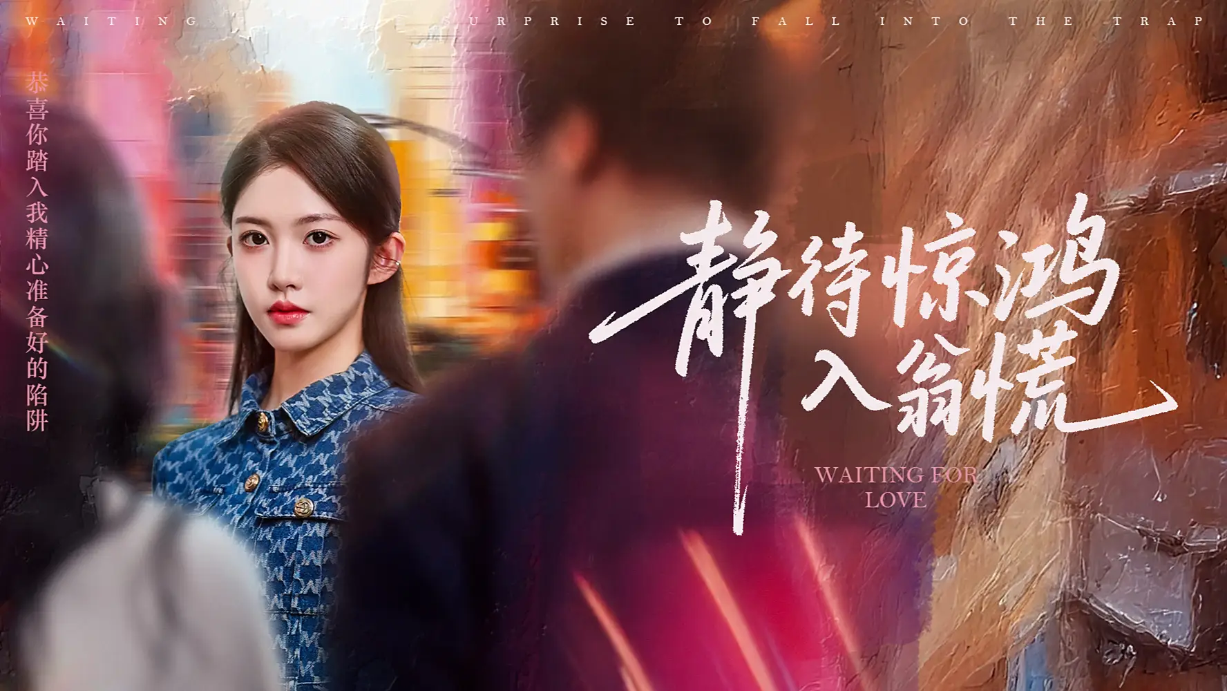 《静待惊鸿入翁慌(40集)》短剧全集免费在线看