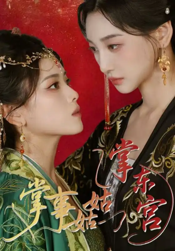 《掌事姑姑掌东宫（80集）》短剧全集免费在线看