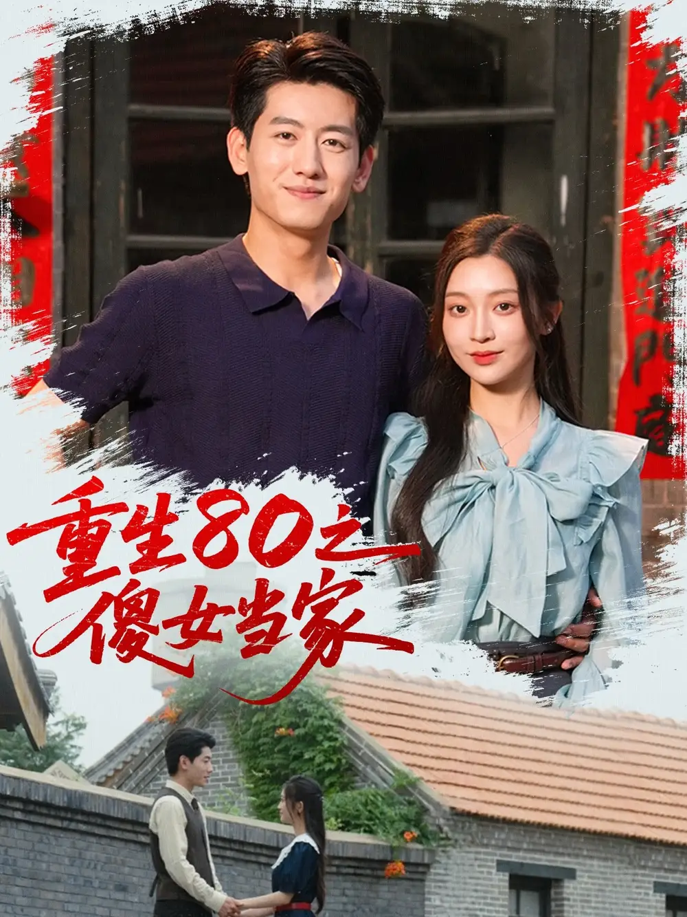 《重生80之傻女当家（79集）》短剧全集免费在线看