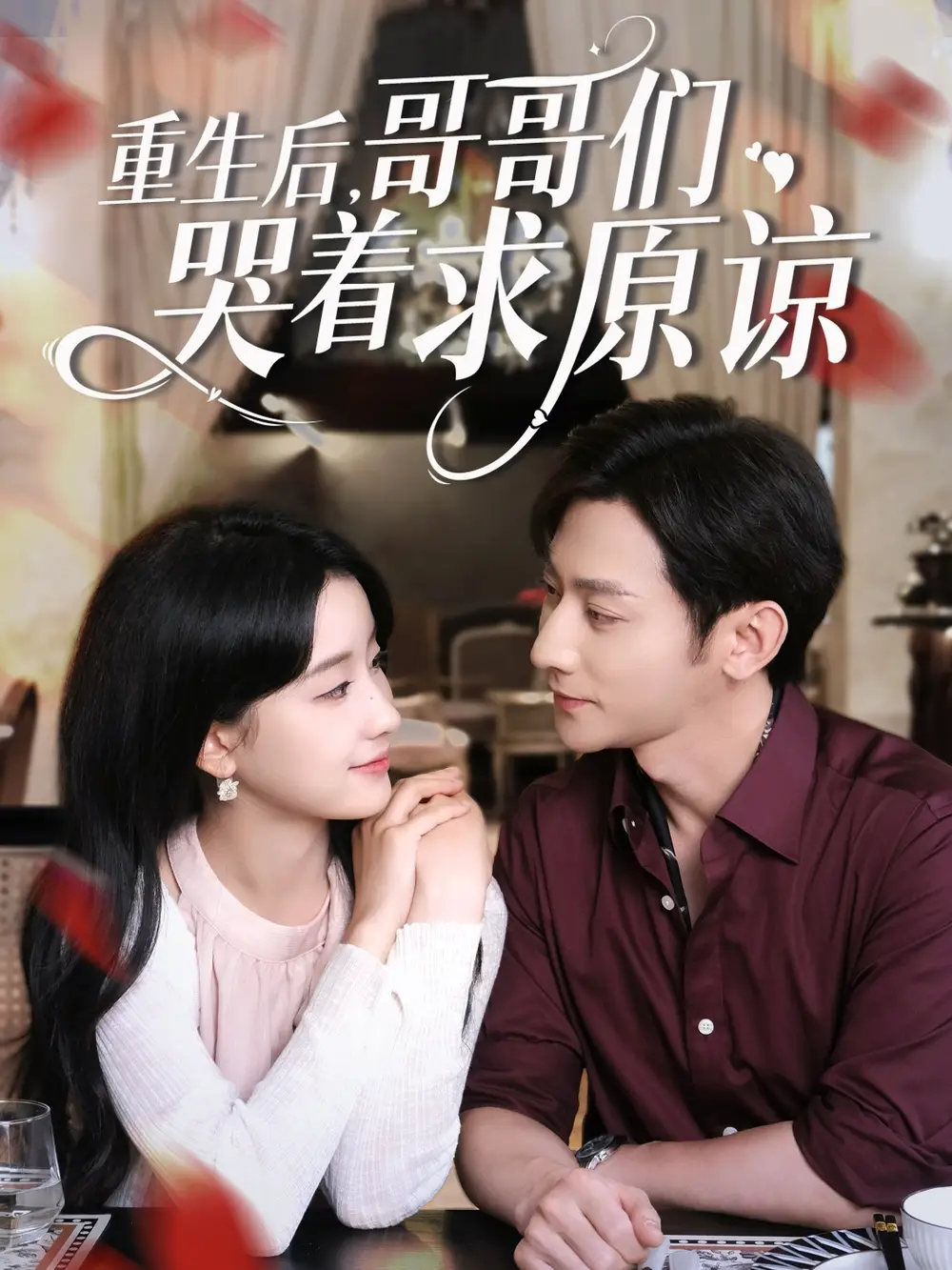 《重生后哥哥们哭着求原谅（75集）于叔/王飞燕》短剧全集免费在线看