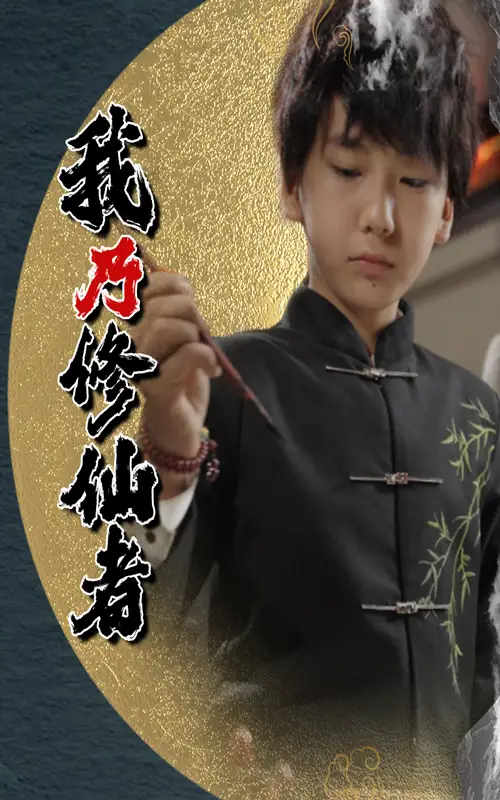 《我乃修仙者/修仙者身份曝光后，全家追悔莫及（67集）》短剧全集免费在线看