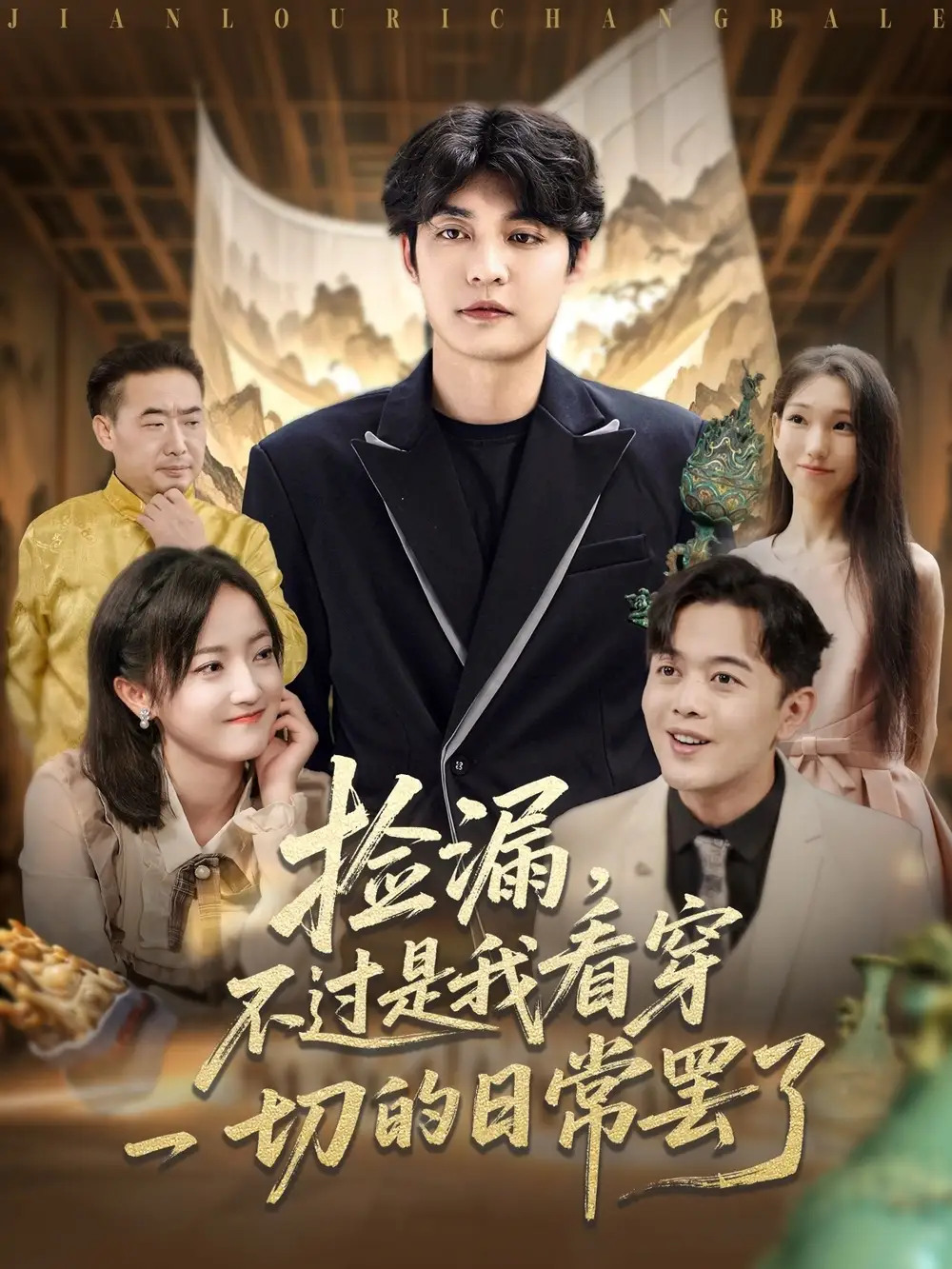 《捡漏不过是我看穿一切的日常罢了（86集）刘雨航》短剧全集免费在线看