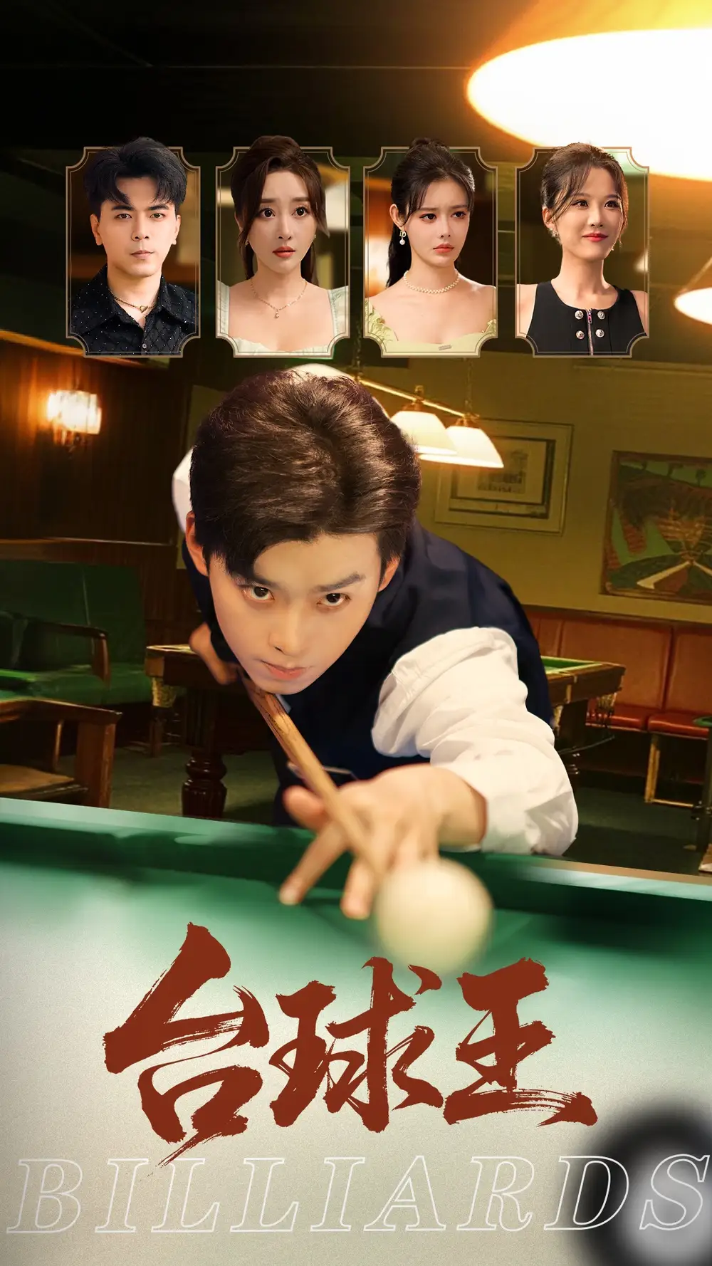 《台球王（70集）张棠/杨柳/郭丽虹》短剧全集免费在线看