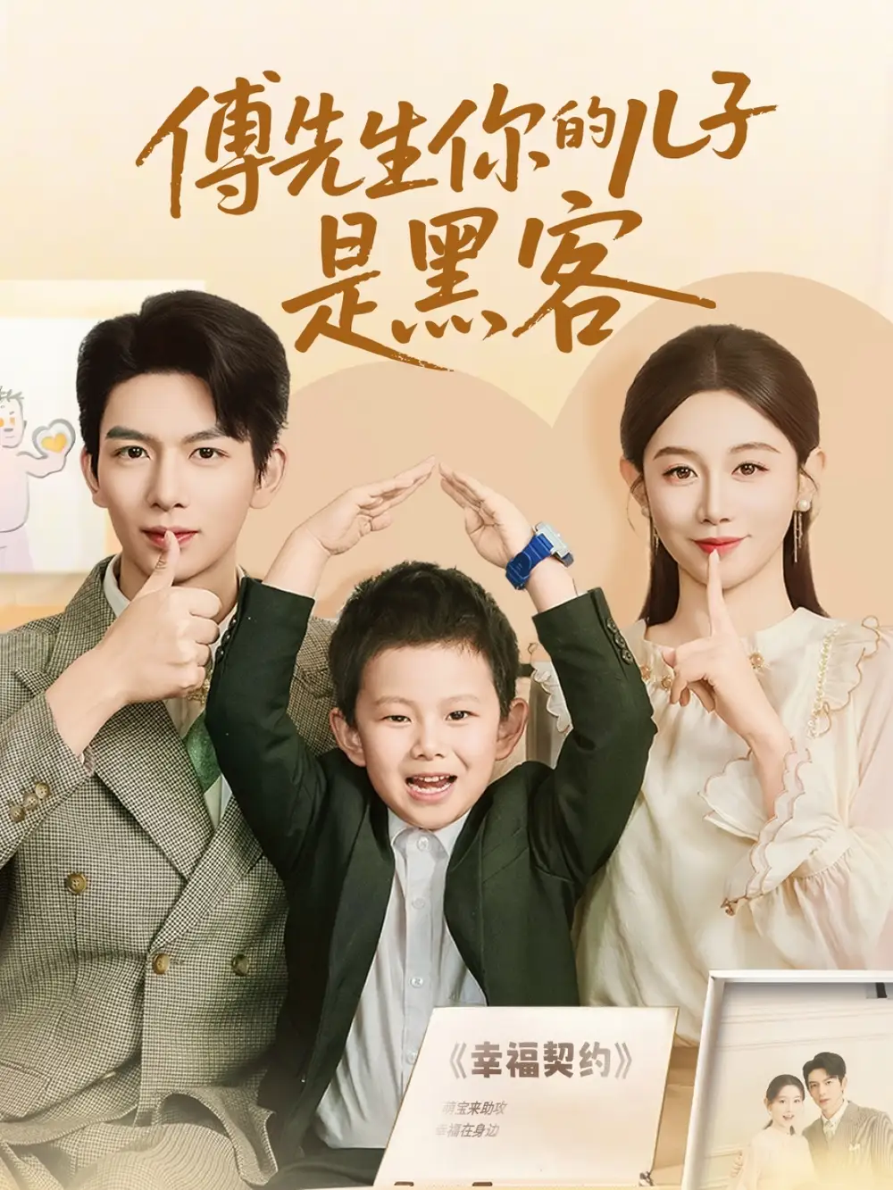 《傅先生你的儿子是黑客（77集）》短剧全集免费在线看