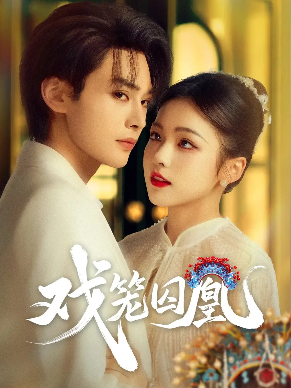 《戏笼囚凰(60集)》短剧全集免费在线看