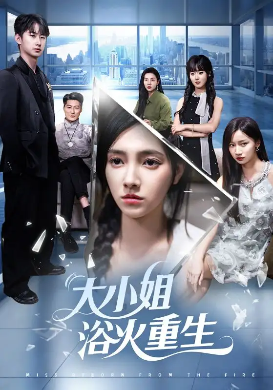 《大小姐浴火重生（64集）》短剧全集免费在线看