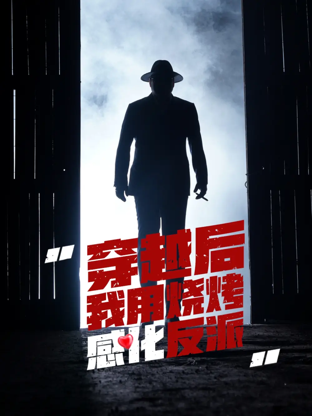 《穿越后我用烧烤感化反派（67集）》短剧全集免费在线看