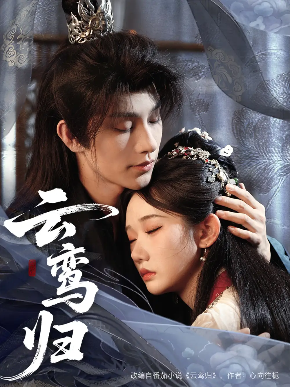 《云鸾归（97集）》短剧全集免费在线看