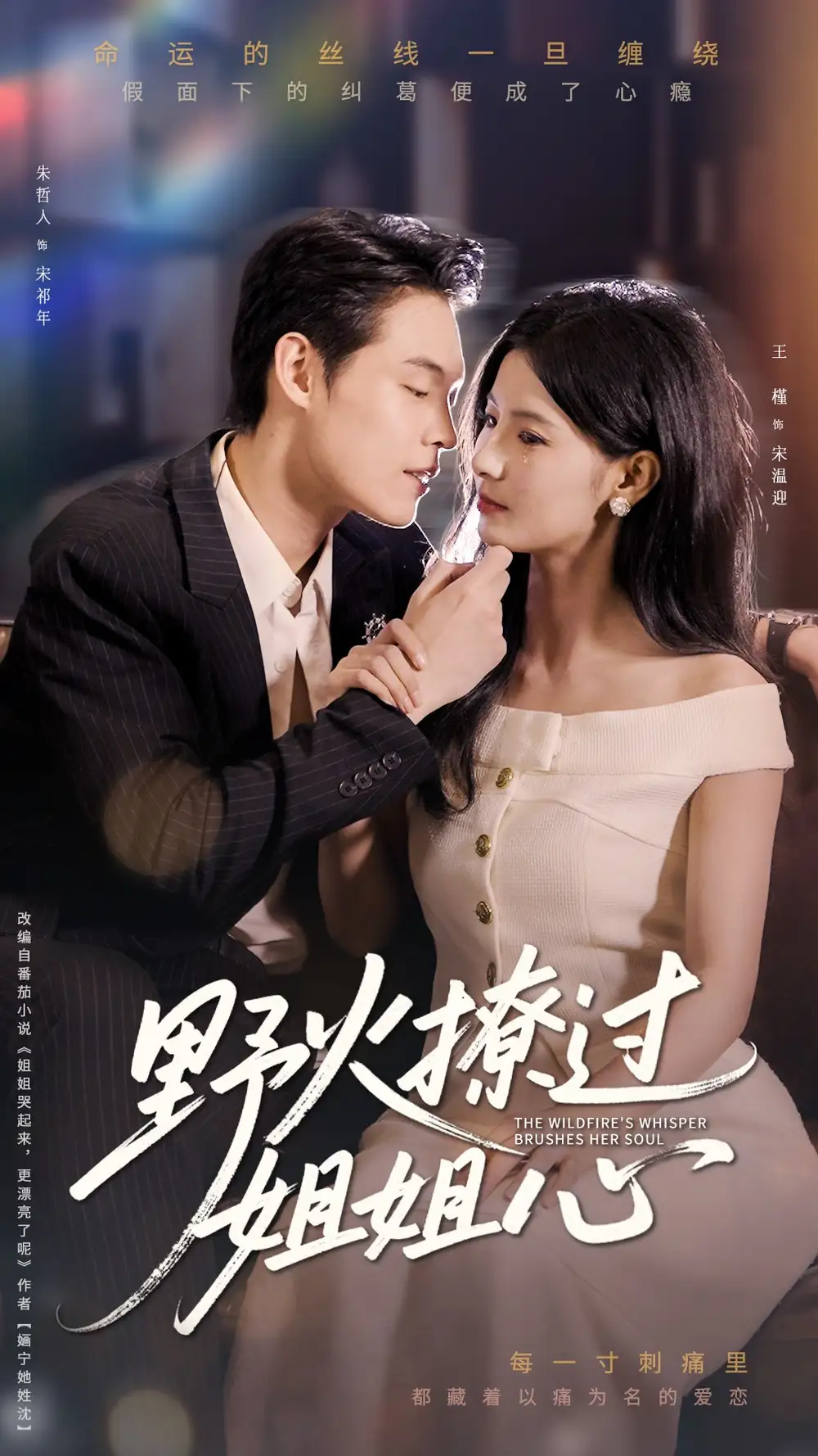 《野火撩过姐姐心(97集)》短剧全集免费在线看