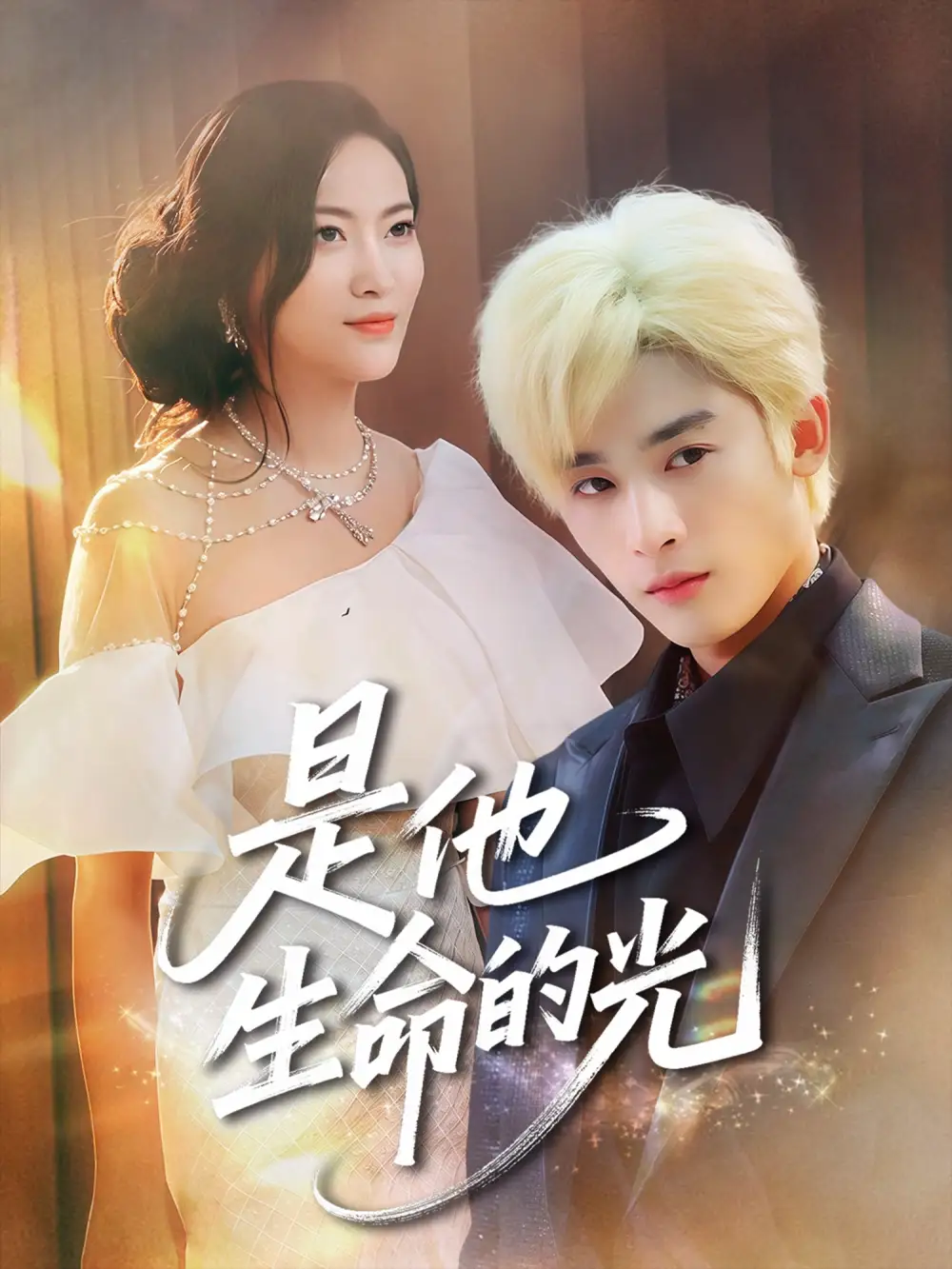 《是他生命的光(60集)》短剧全集免费在线看