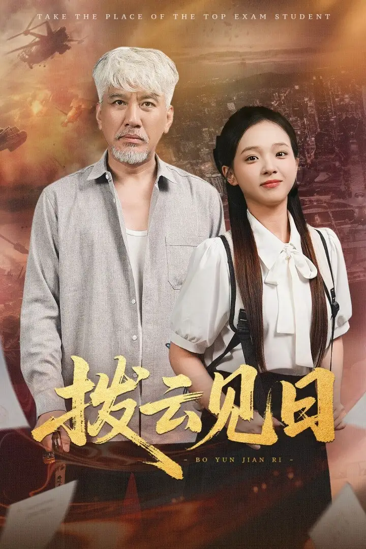 《拨云见日（47集）》短剧全集免费在线看