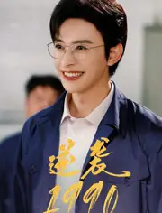 《逆袭1990（80集）》短剧全集免费在线看