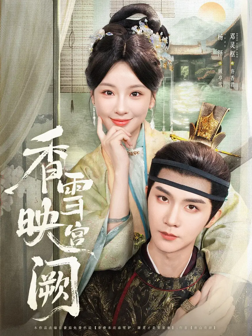 《香雪映宫阙（61集）杨泽/邓灵枢》短剧全集免费在线看