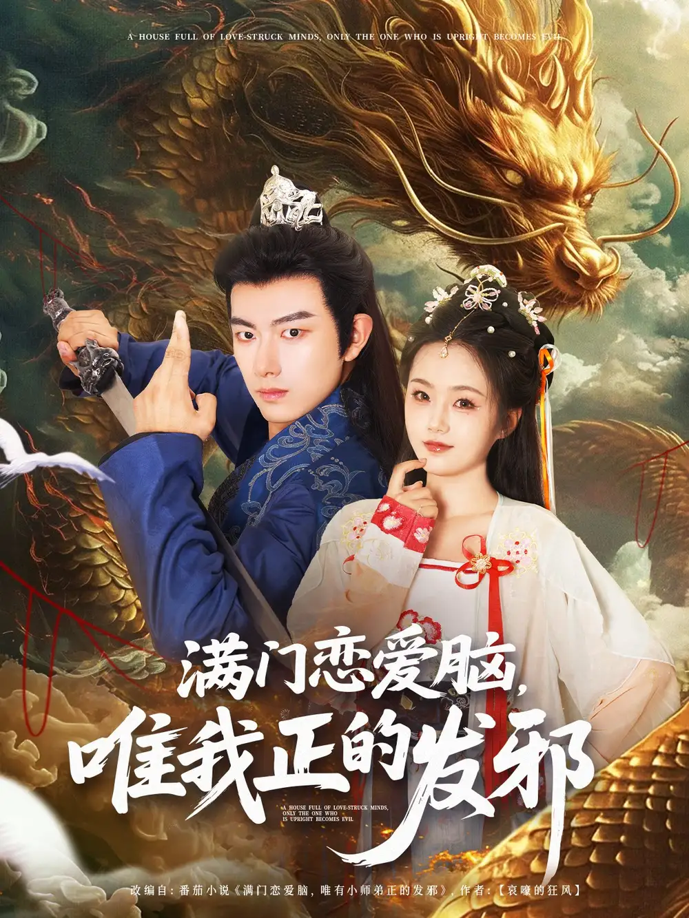 《满门恋爱脑，唯我正的发邪（82集）周靖舒/白亦》短剧全集免费在线看