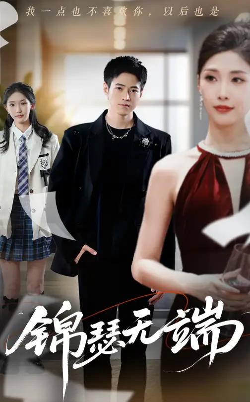 《锦瑟无端（60集）张凯玥/陈慧琳（木木）/冷梓昕（冷冷）/兰诗婷》短剧全集免费在线看