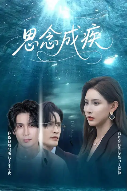 《思念成疾（60集）许子吟/张紫云/康丽丽》短剧全集免费在线看