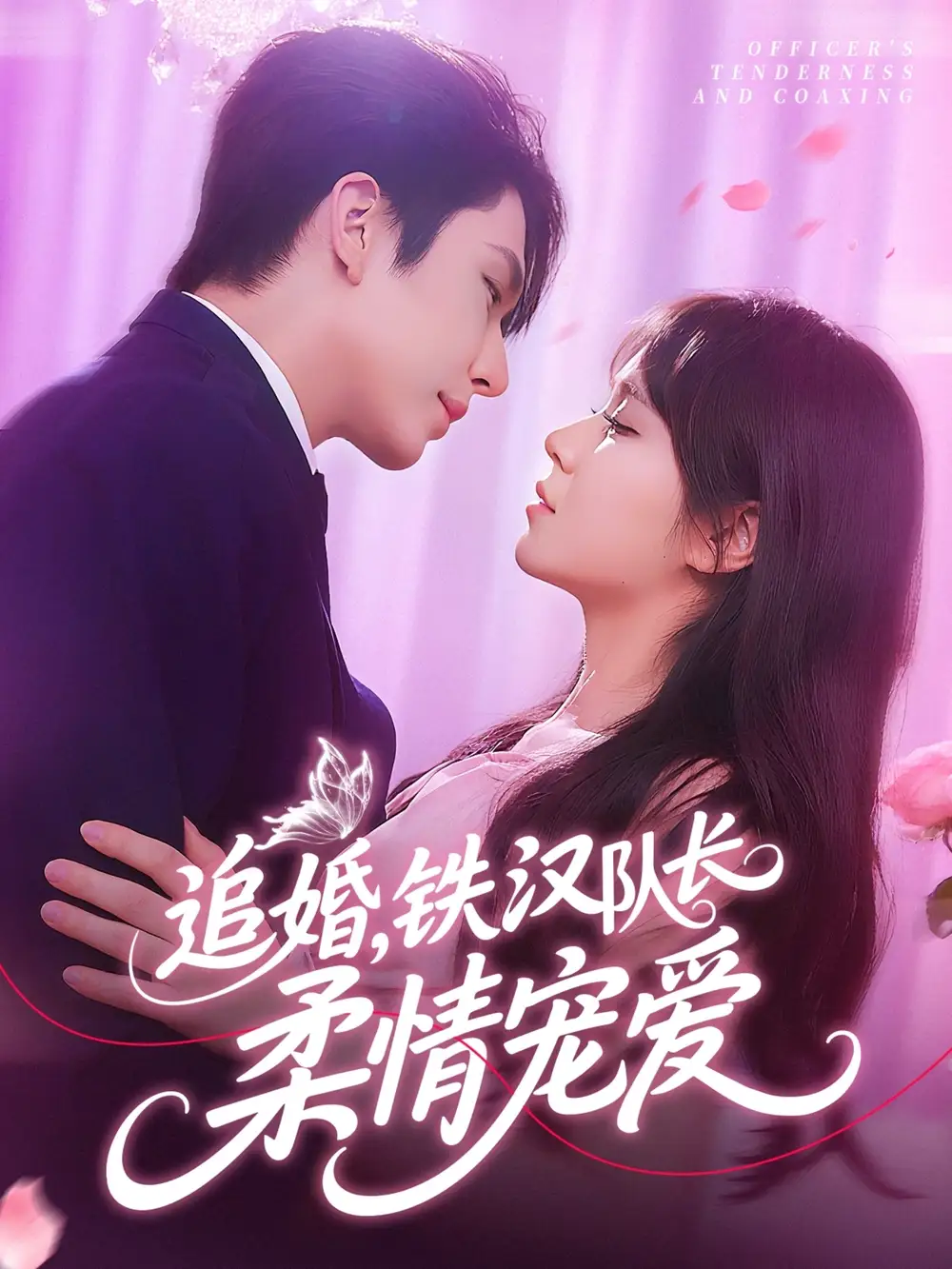 《追婚铁汉队长柔情宠爱（95集）景文/李雪丹》短剧全集免费在线看