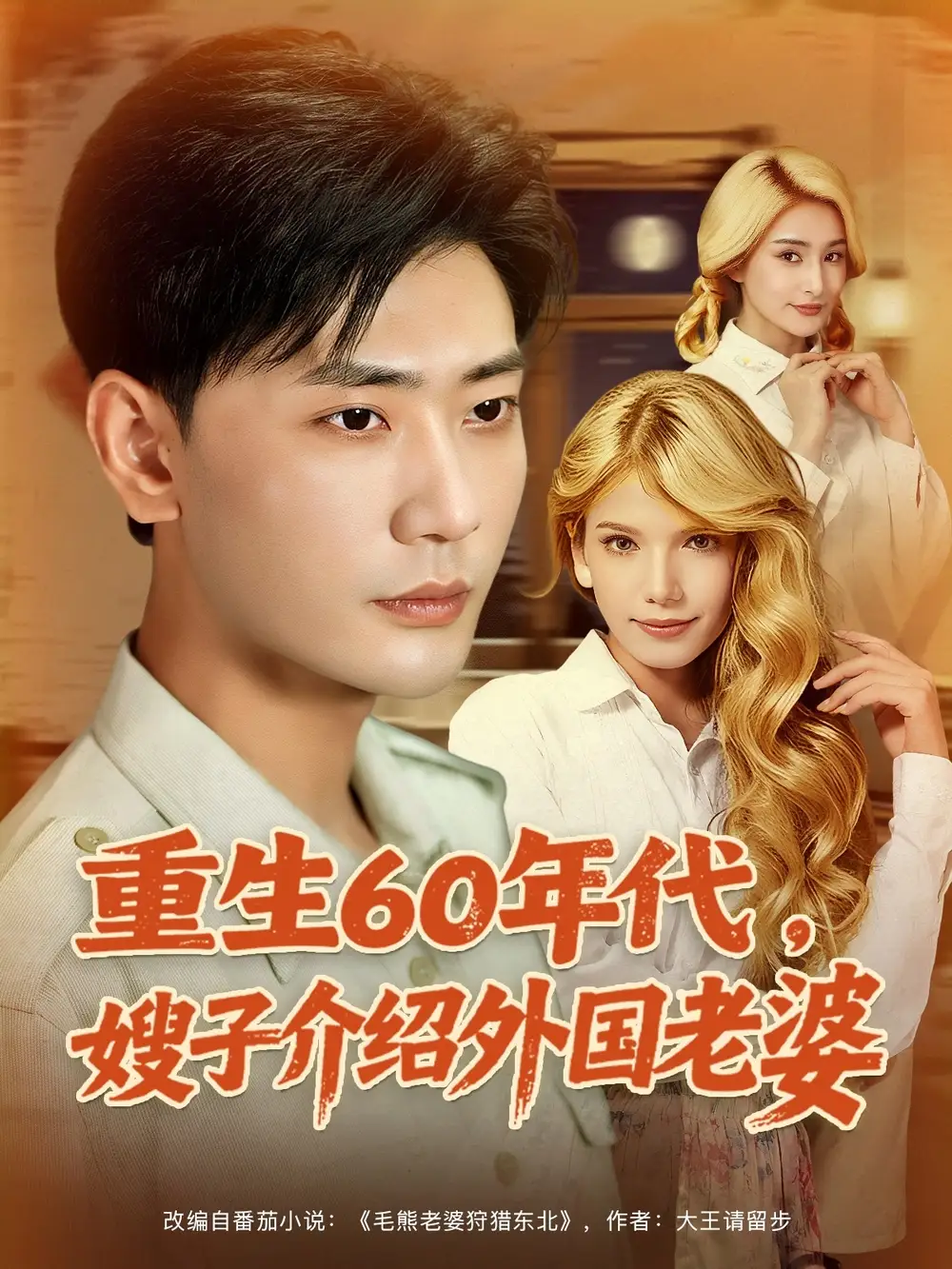 《重生60年代嫂子介绍外国老婆（80集）》短剧全集免费在线看