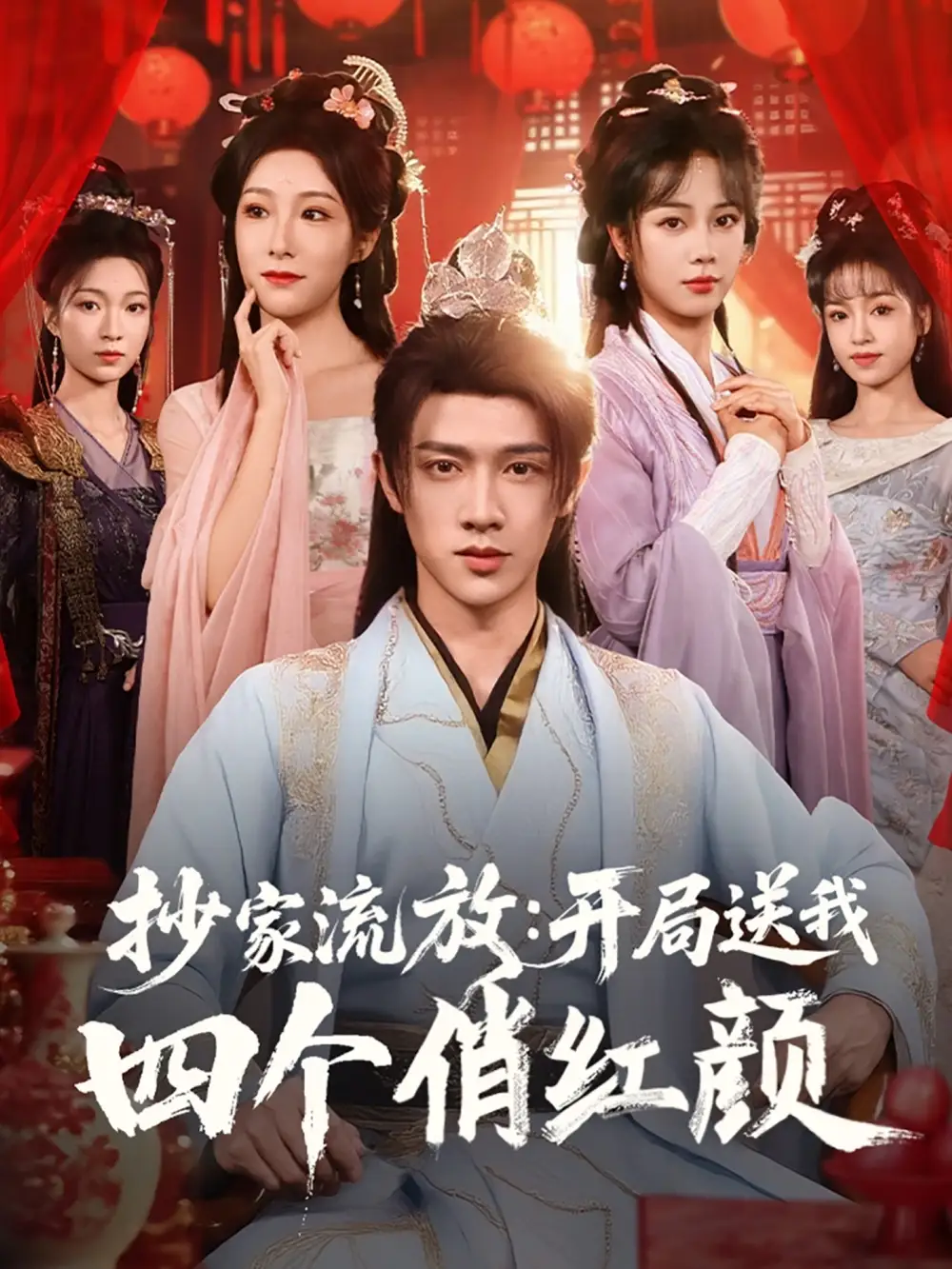 《穿越剧 抄家流放开局送我四个俏红颜（68集）》短剧全集免费在线看