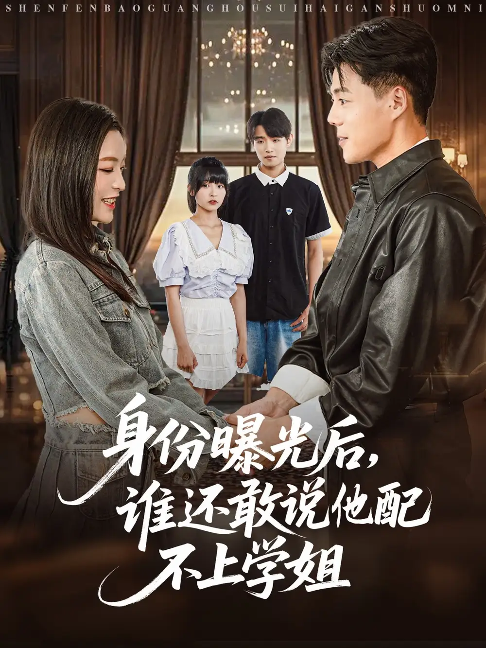 《身份曝光后谁还敢说他配不上学姐（78集）》短剧全集免费在线看