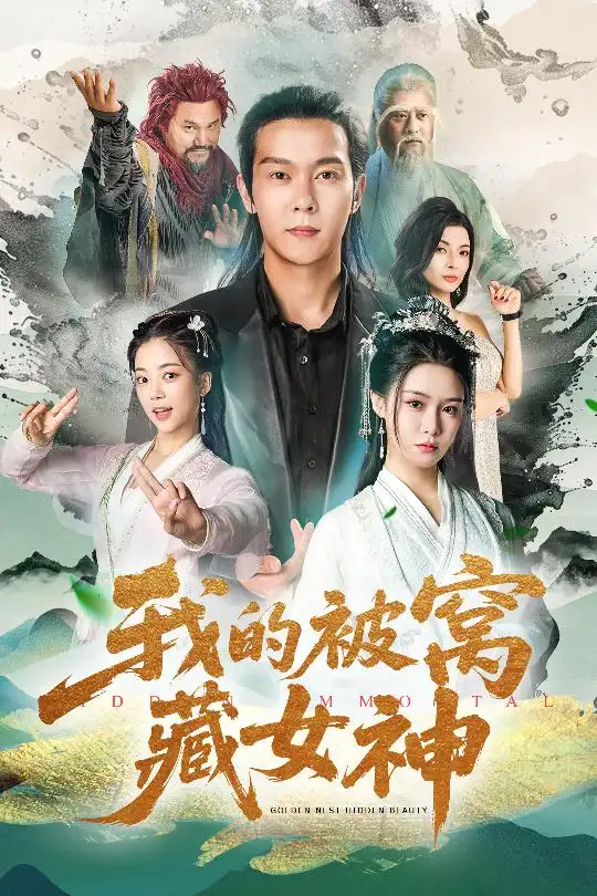 《我的被窝藏女神（60集）》短剧全集免费在线看