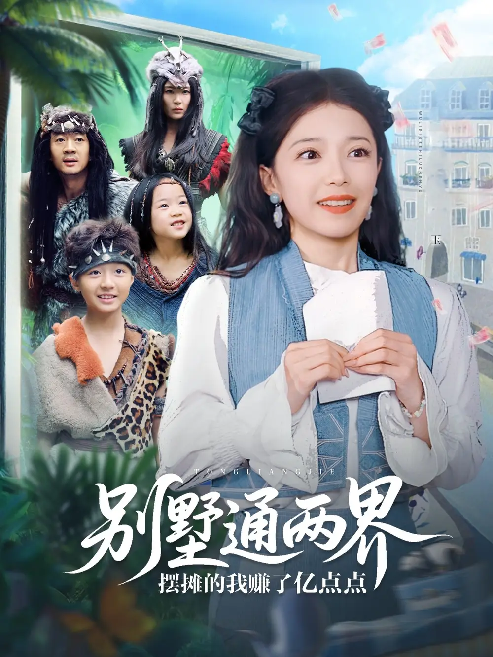 《别墅通两界摆摊的我赚了亿点点（80集）》短剧全集免费在线看