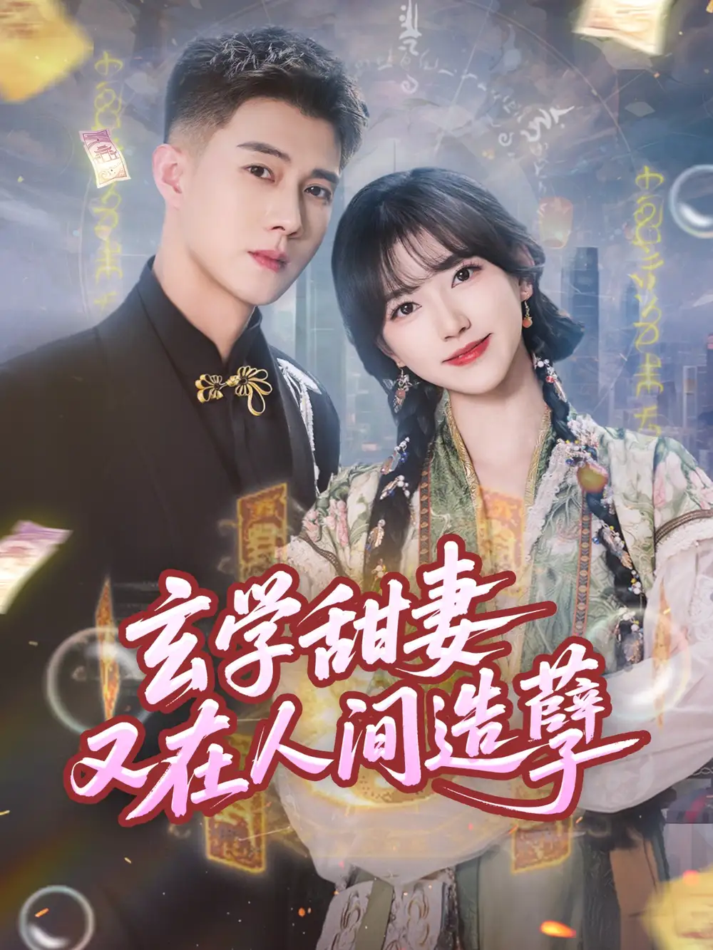 《玄学甜妻又在人间造孽（68集）》短剧全集免费在线看