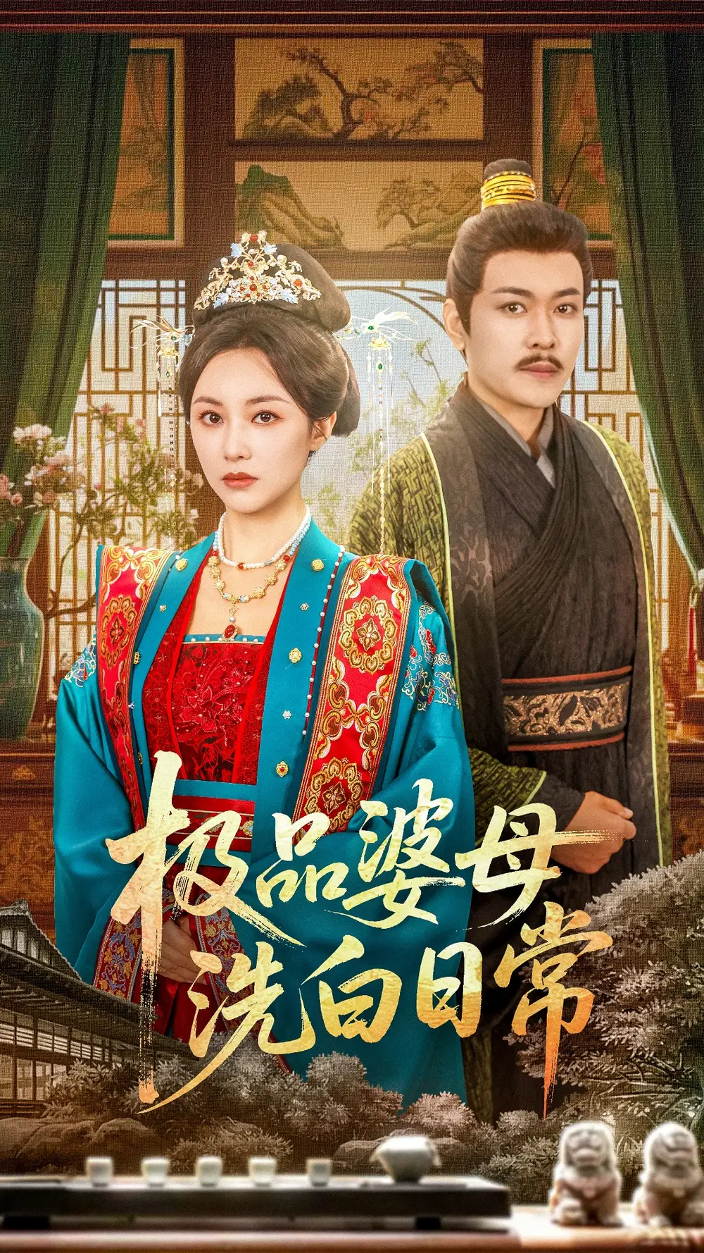 《极品婆母洗白日常（81集）》短剧全集免费在线看