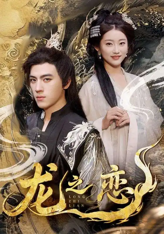 《龙之恋（72集）》短剧全集免费在线看