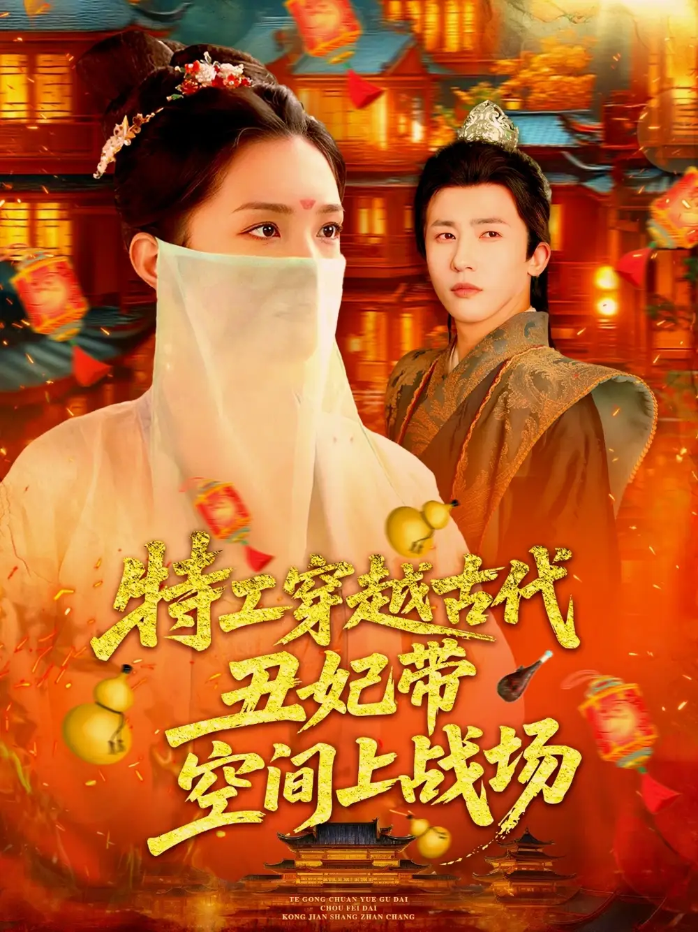 《特工穿越古代丑妃带空间上战场（101集）》短剧全集免费在线看